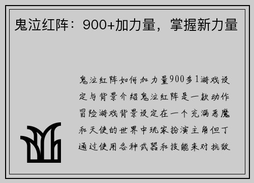 鬼泣红阵：900+加力量，掌握新力量